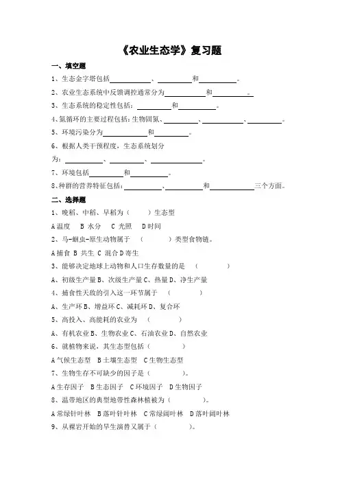 农业生态学期末考试复习题及参考答案-专升本