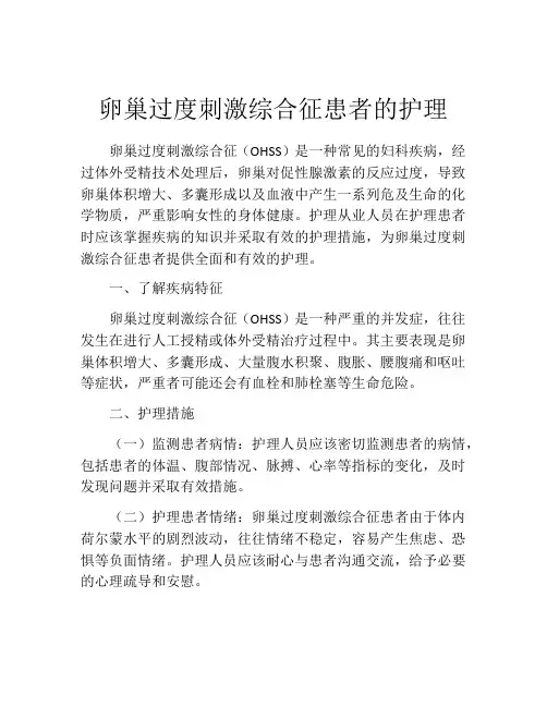 卵巢过度刺激综合征患者的护理