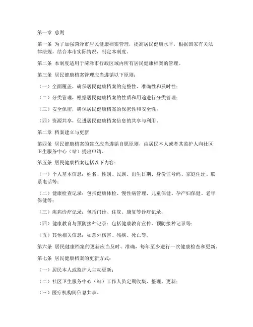 菏泽居民健康档案管理制度