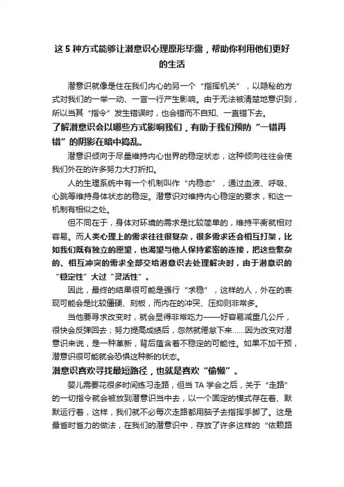 这5种方式能够让潜意识心理原形毕露，帮助你利用他们更好的生活