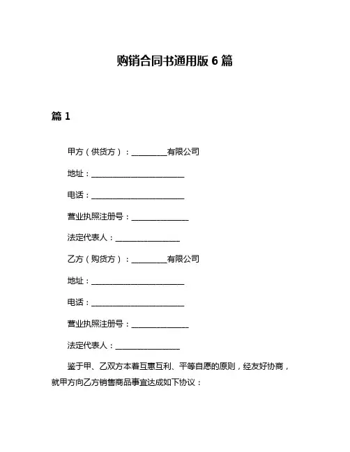 购销合同书通用版6篇