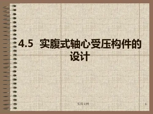 实腹式轴心受压构件的设计