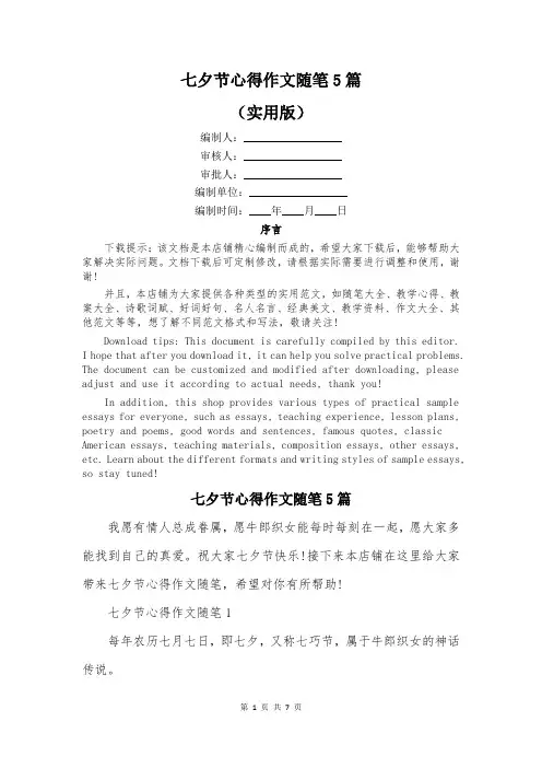七夕节心得作文随笔5篇