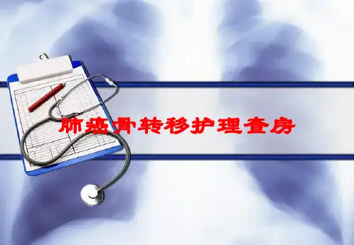 肺癌骨转移护理查房培训课件