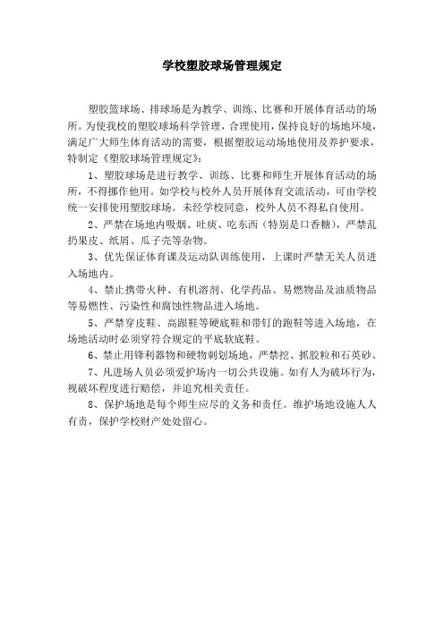 学校塑胶球场管理规定