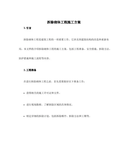 拆除砌体工程施工方案