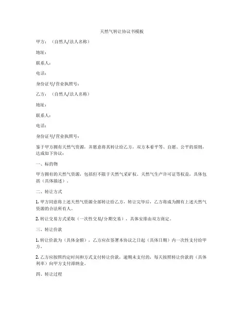 天然气转让协议书模板
