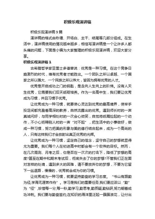 积极乐观演讲稿9篇