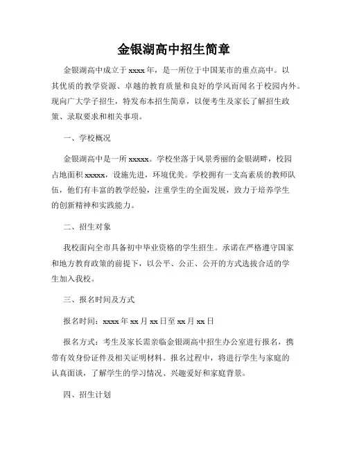 金银湖高中招生简章