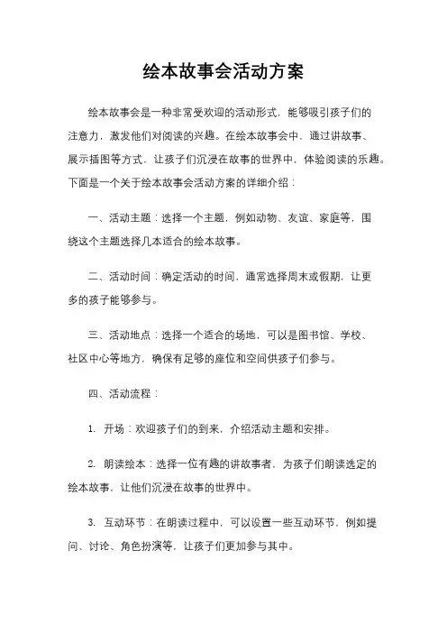 绘本故事会活动方案