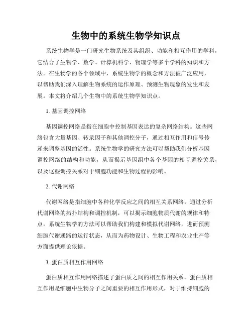 生物中的系统生物学知识点