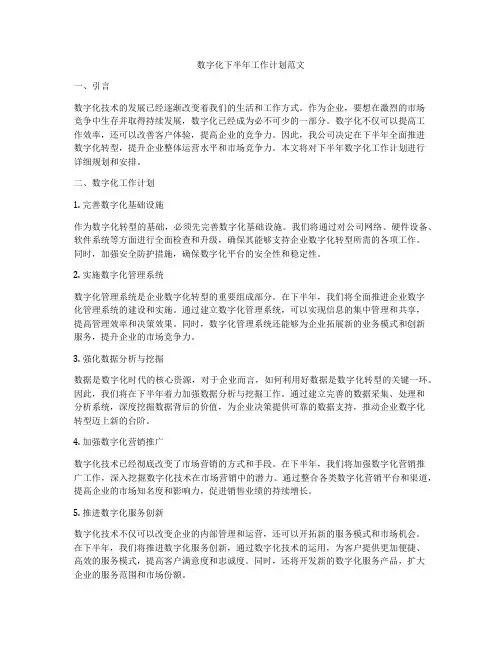 数字化下半年工作计划范文