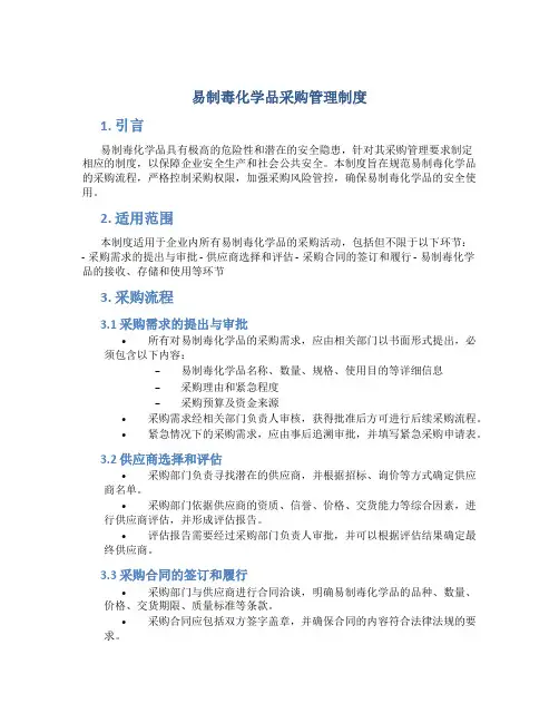 易制毒化学品采购管理制度
