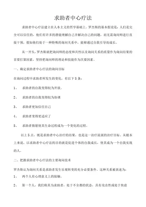 求助者中心疗法