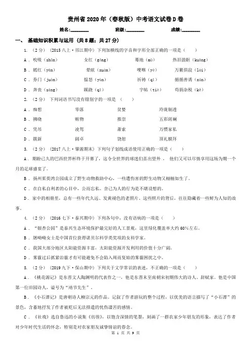 贵州省2020年(春秋版)中考语文试卷D卷(模拟)