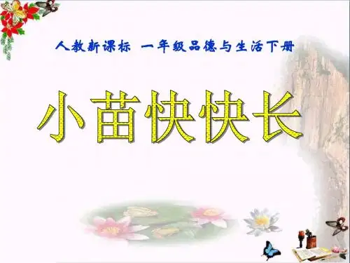 人教新课标品德与生活一年级下册《小苗快快长》PPT课件 (2)
