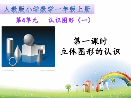 一年级数学上册教学课件-4 认识图形(一)16-人教版(共21张PPT)