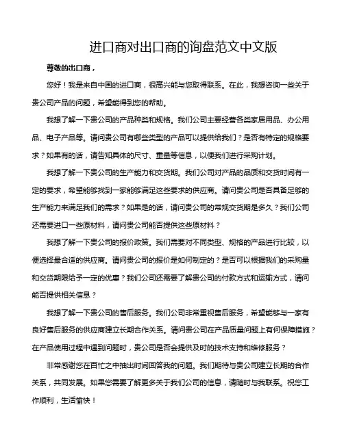 进口商对出口商的询盘范文中文版