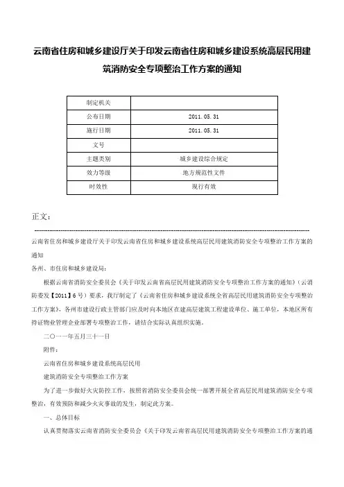 云南省住房和城乡建设厅关于印发云南省住房和城乡建设系统高层民用建筑消防安全专项整治工作方案的通知-