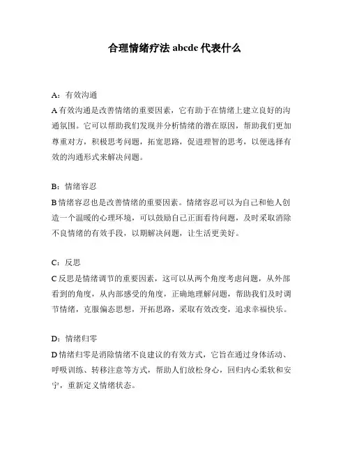 合理情绪疗法abcde代表什么