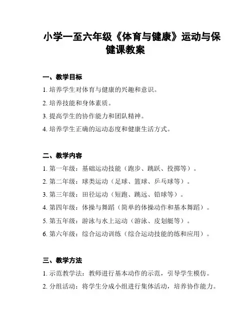 小学一至六年级《体育与健康》运动与保健课教案