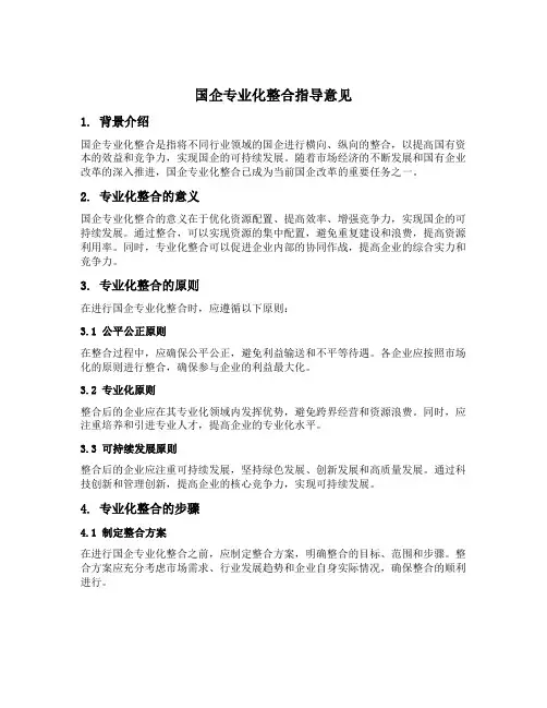 国企专业化整合指导意见
