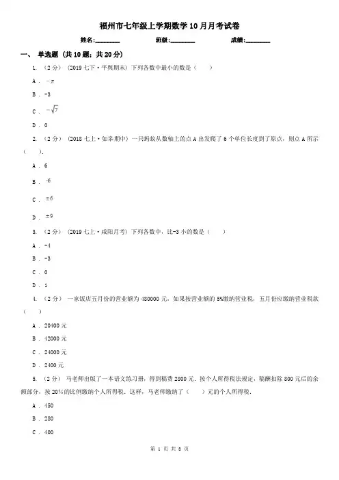 福州市七年级上学期数学10月月考试卷