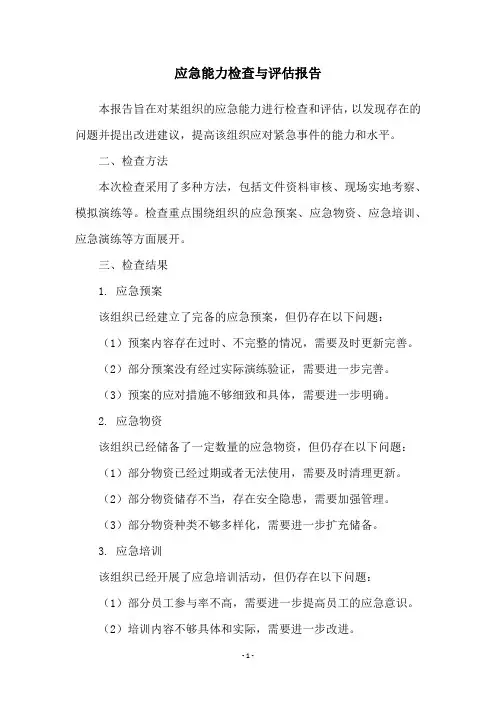 应急能力检查与评估报告