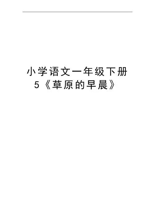 最新小学语文一年级下册5《草原的早晨》