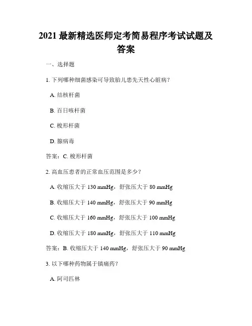 2021最新精选医师定考简易程序考试试题及答案