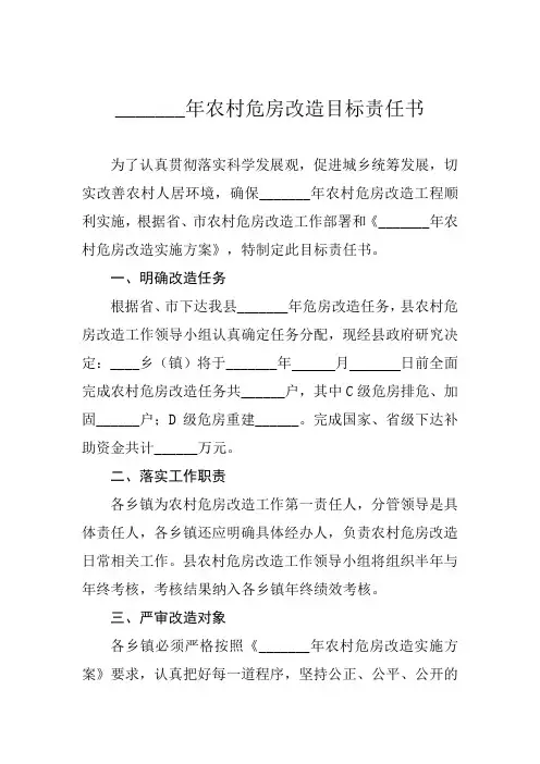 2023年农村危房改造目标责任书