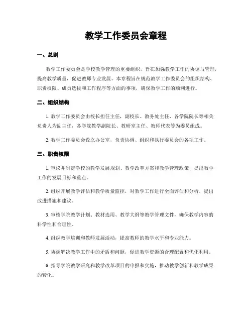 教学工作委员会章程