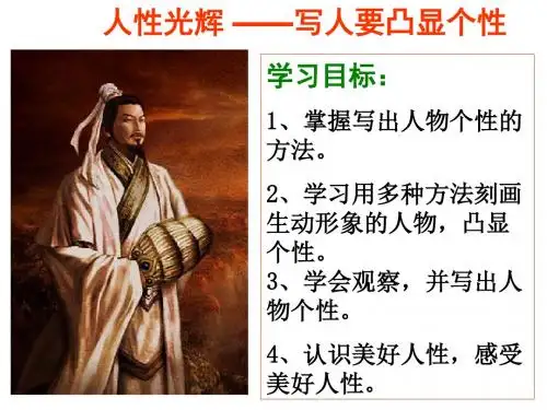 人教版九年级语文写作课件《人性光辉---写人要凸显个性》公开课课件(共27张PPT)