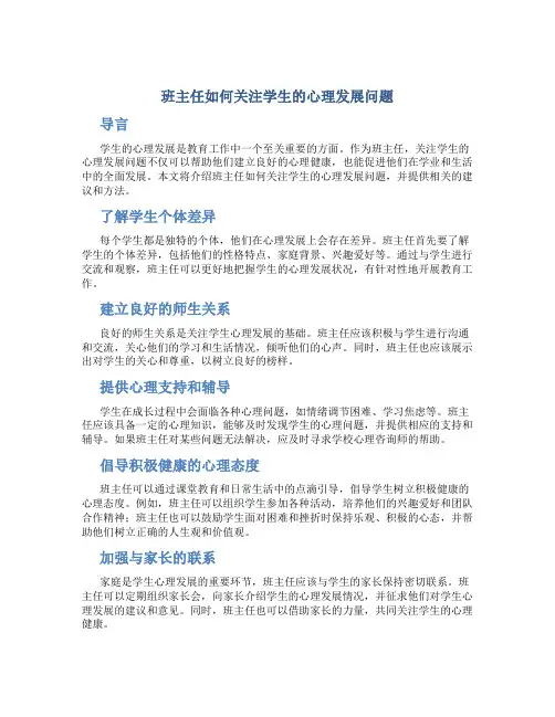 班主任如何关注学生的心理发展问题