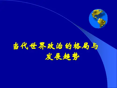 当代世界政治的格局与发展趋