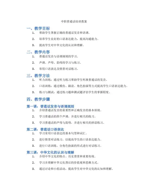 中职普通话培训教案