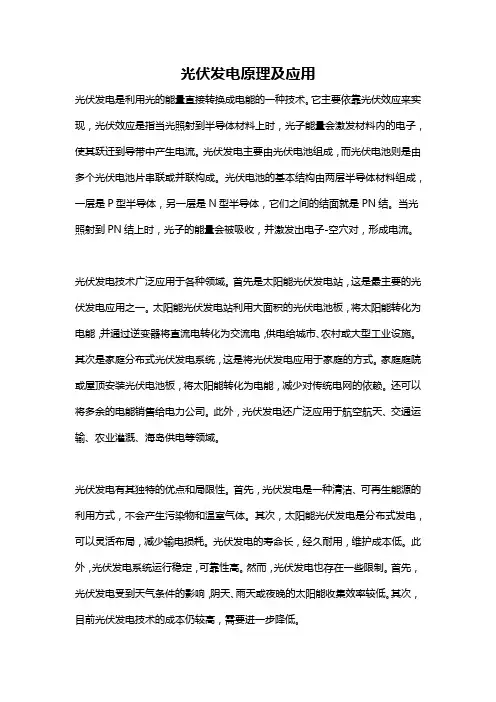 光伏发电原理及应用