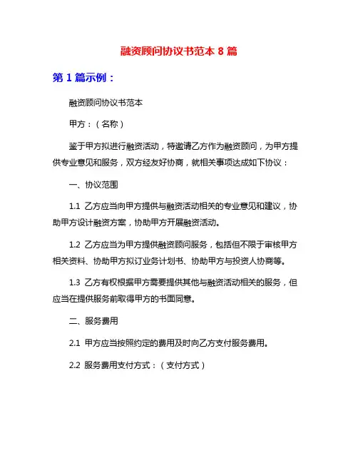 融资顾问协议书范本8篇
