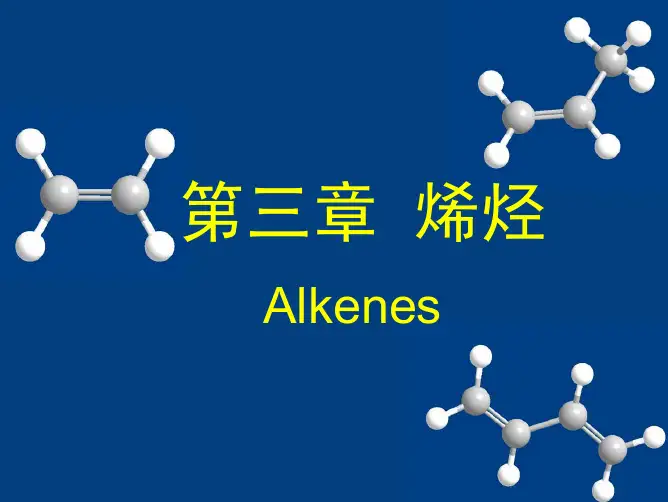 第三章 烯烃