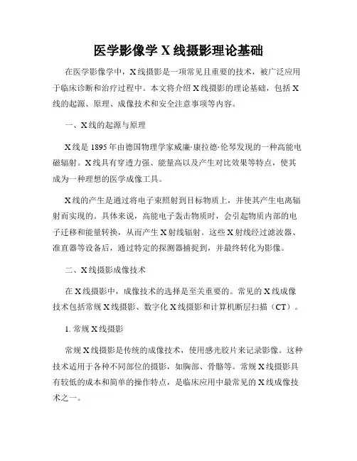 医学影像学X线摄影理论基础