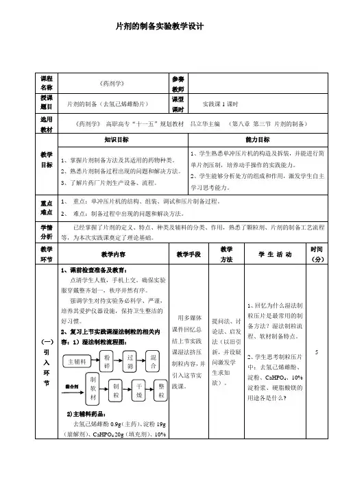 药剂-片剂的制备-教学设计