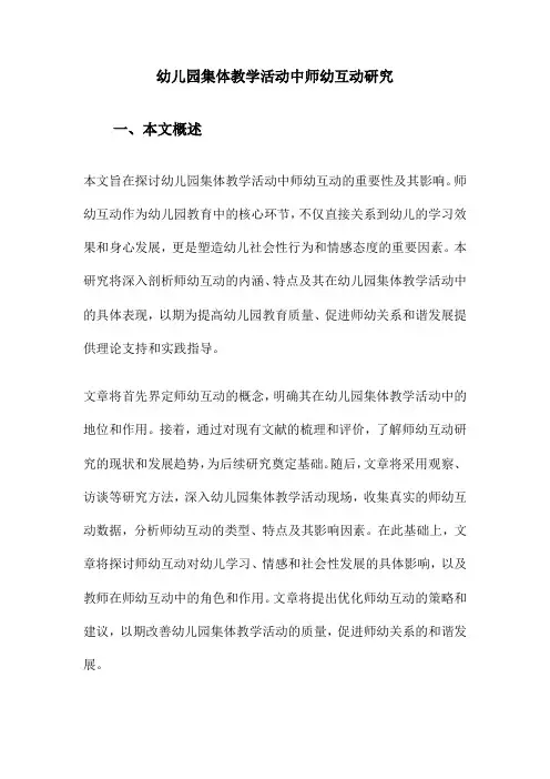 幼儿园集体教学活动中师幼互动研究