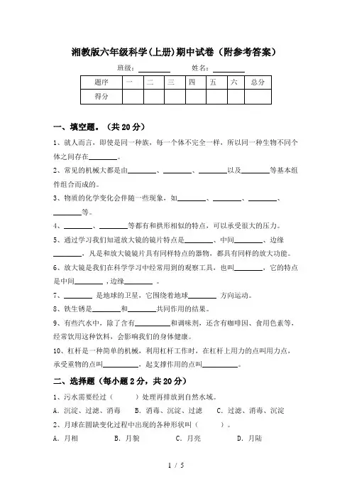 湘教版六年级科学(上册)期中试卷(附参考答案)