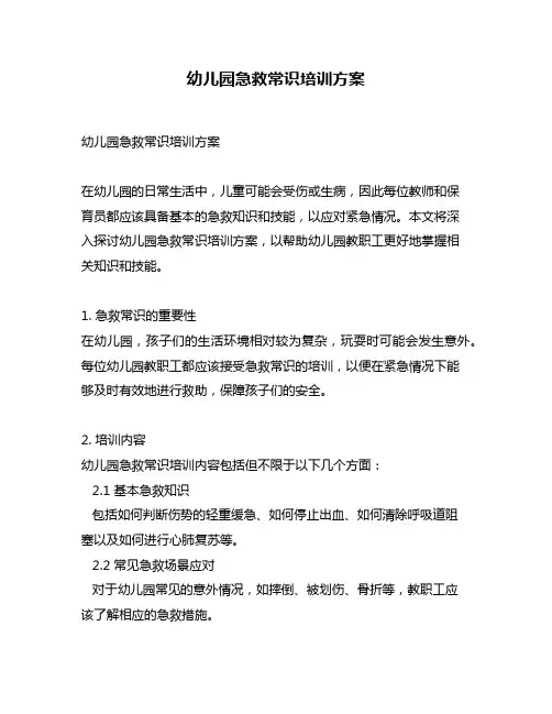 幼儿园急救常识培训方案