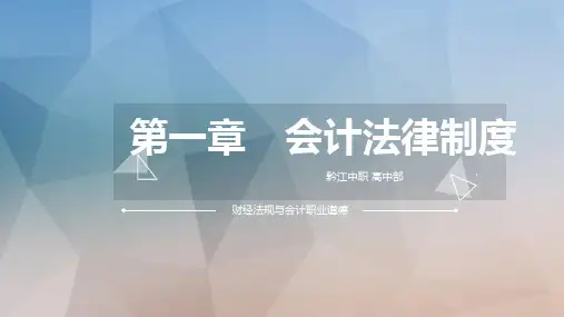 第一章 第四节 会计监督——中职法规PPT课件