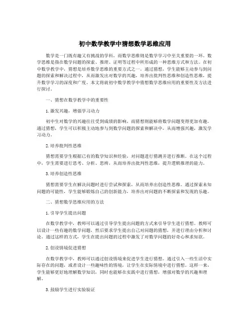 初中数学教学中猜想数学思维应用