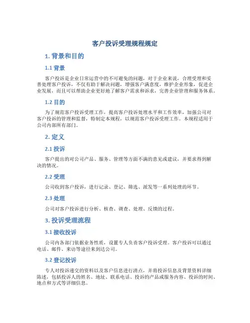 客户投诉受理规程规定