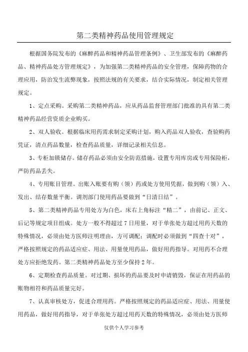 第二类精神药品使用管理规定