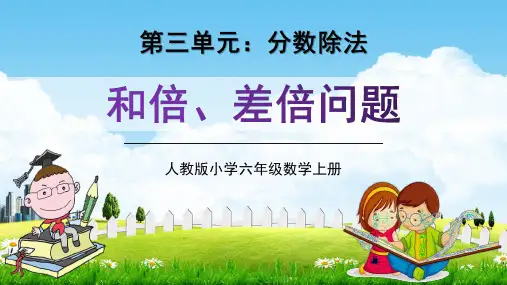 人教版六年级数学上册第三单元《和倍、差倍问题》教学课件精品PPT小学优秀公开课