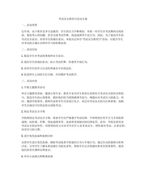 考试安全教育日活动方案